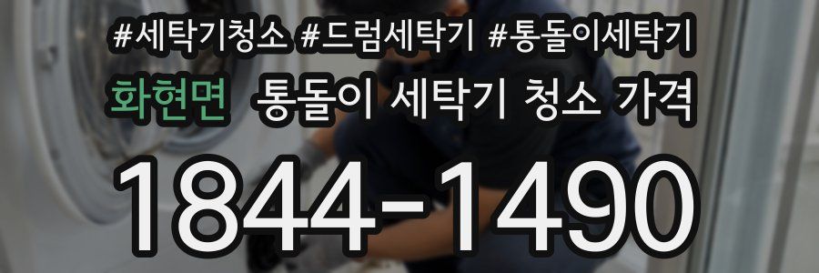 화현면 통돌이 세탁기 청소 가격