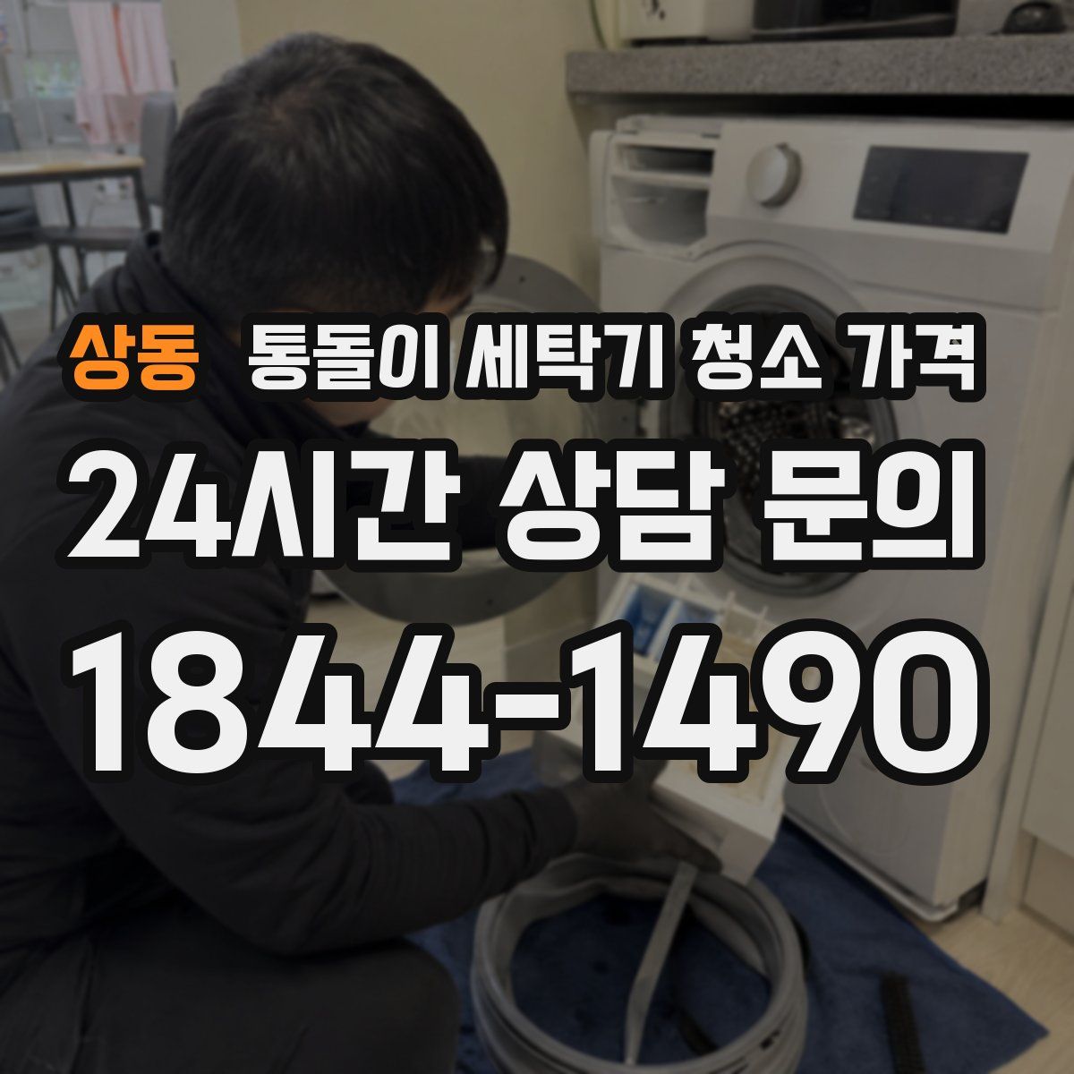 상동 통돌이 세탁기 청소 가격