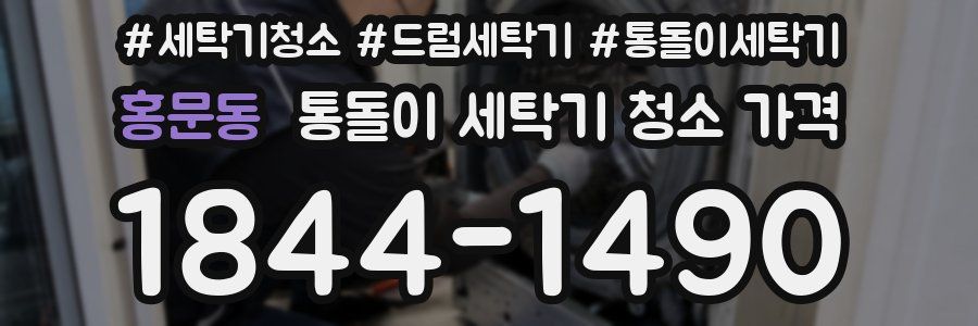 홍문동 통돌이 세탁기 청소 가격