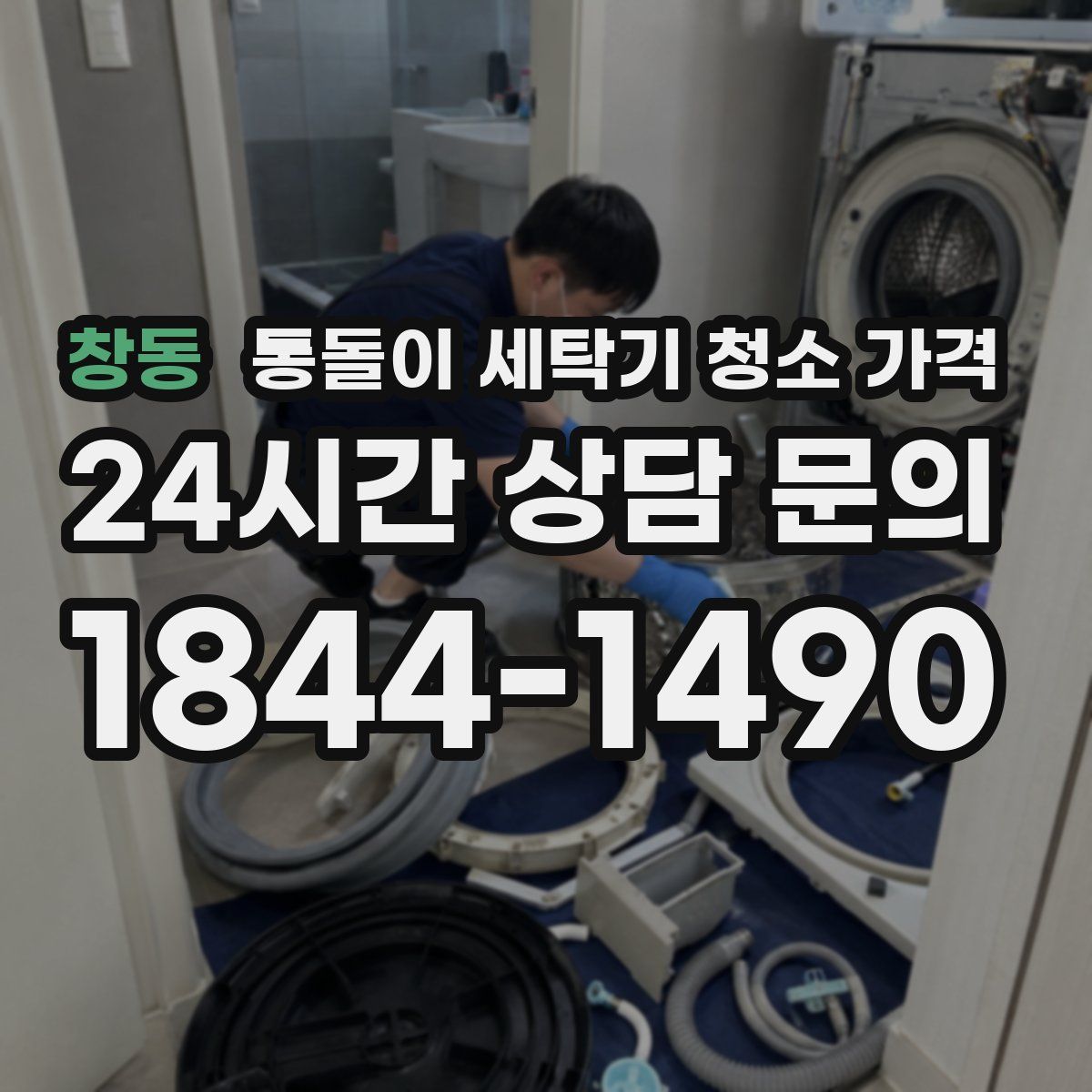 창동 통돌이 세탁기 청소 가격