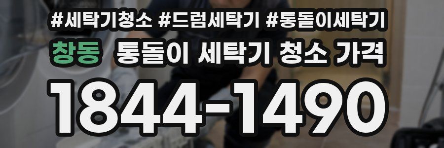 창동 통돌이 세탁기 청소 가격