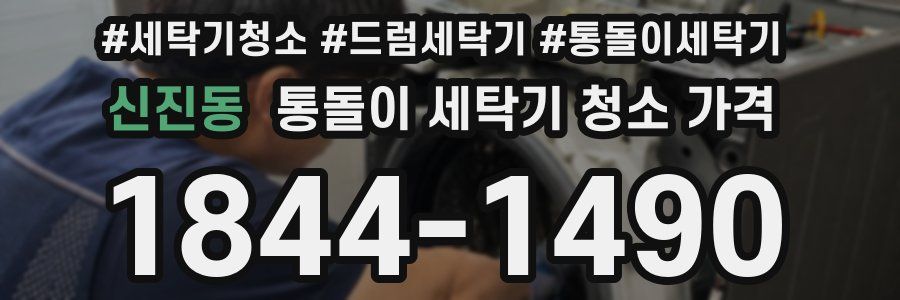 신진동 통돌이 세탁기 청소 가격