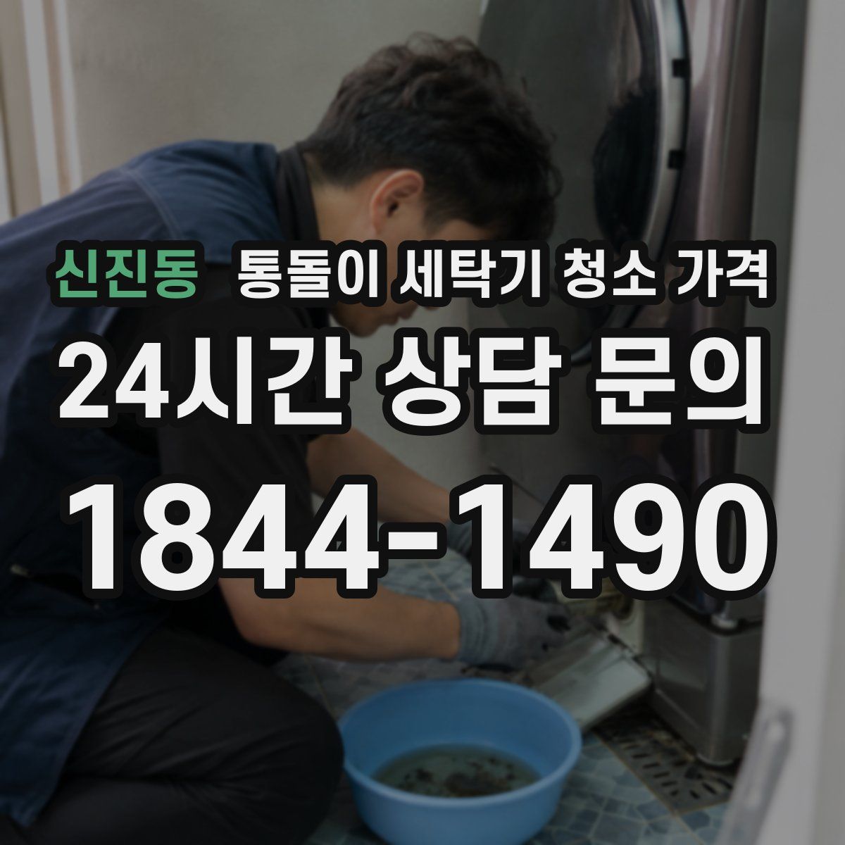 신진동 통돌이 세탁기 청소 가격