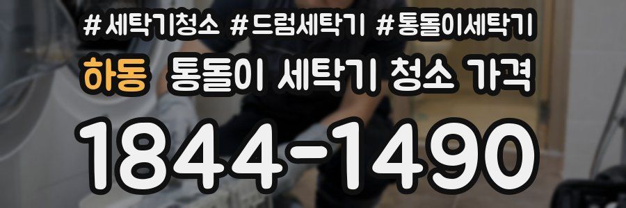 하동 통돌이 세탁기 청소 가격