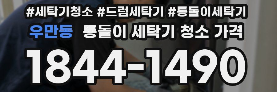 우만동 통돌이 세탁기 청소 가격