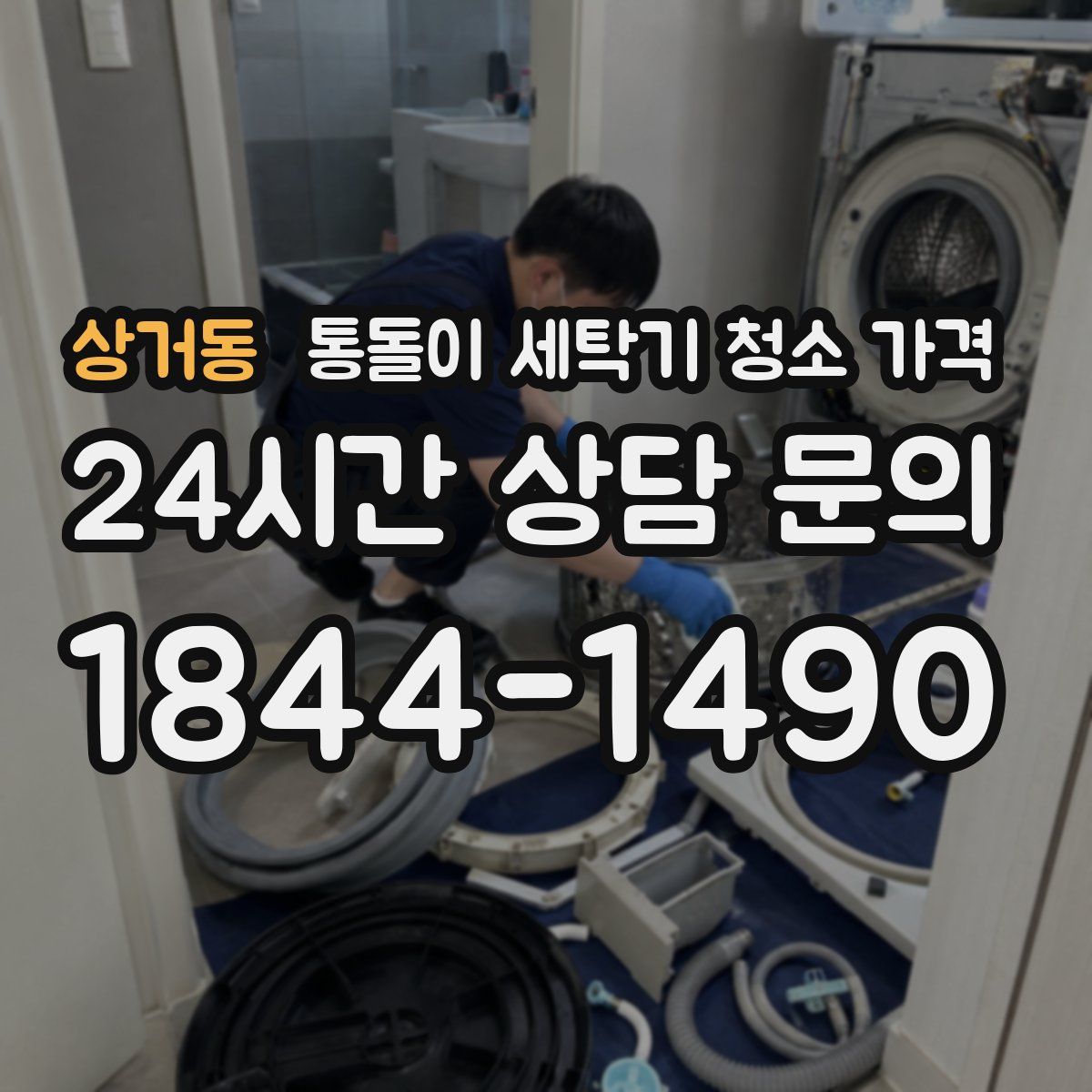 상거동 통돌이 세탁기 청소 가격