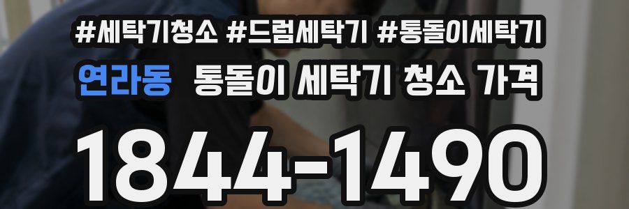 연라동 통돌이 세탁기 청소 가격