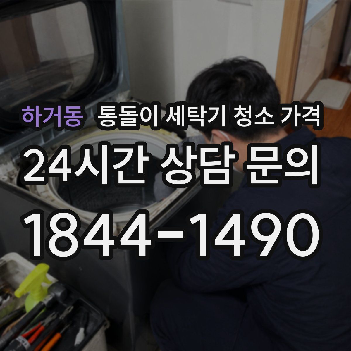 하거동 통돌이 세탁기 청소 가격