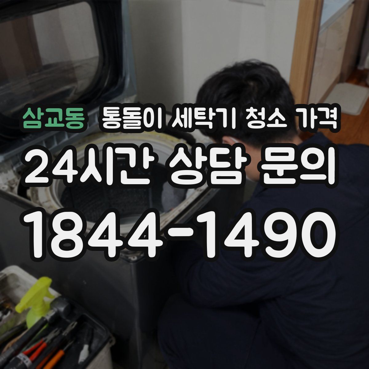 삼교동 통돌이 세탁기 청소 가격