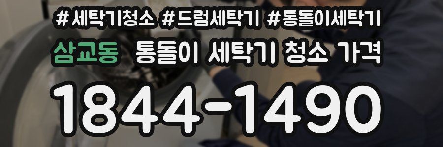 삼교동 통돌이 세탁기 청소 가격