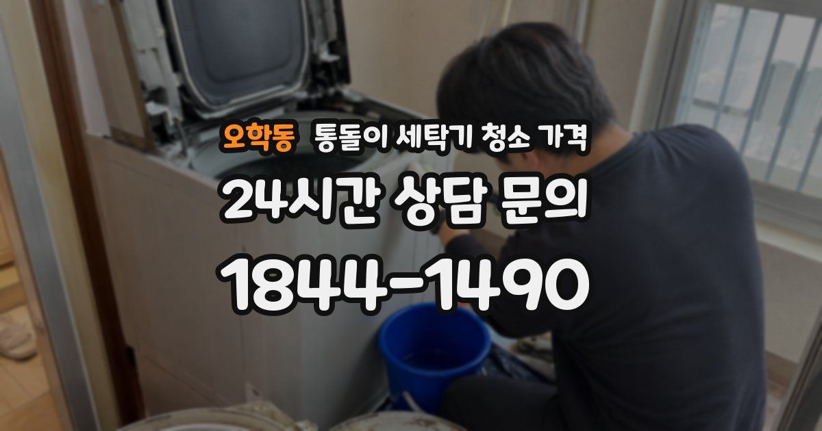 오학동 통돌이 세탁기 청소 가격