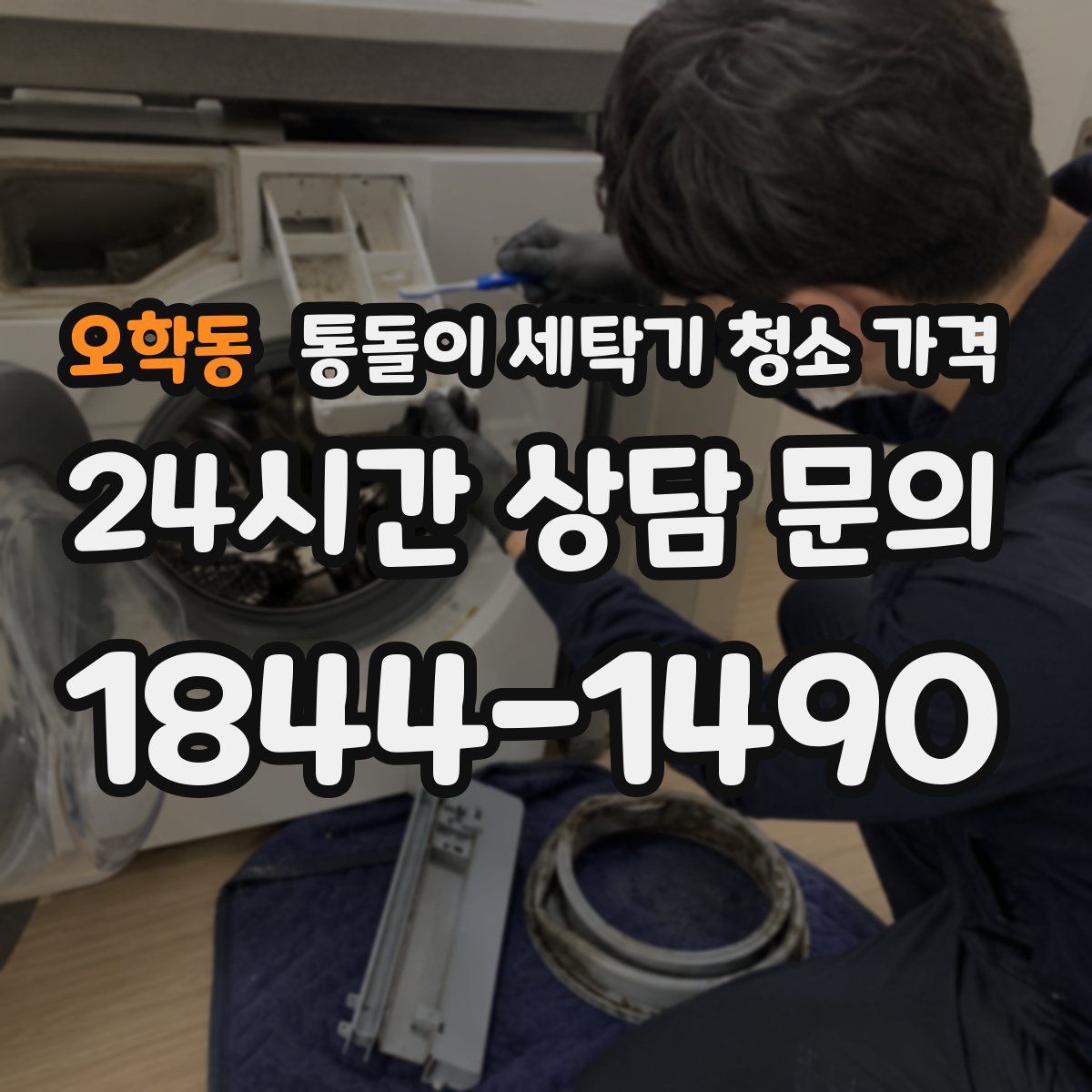오학동 통돌이 세탁기 청소 가격