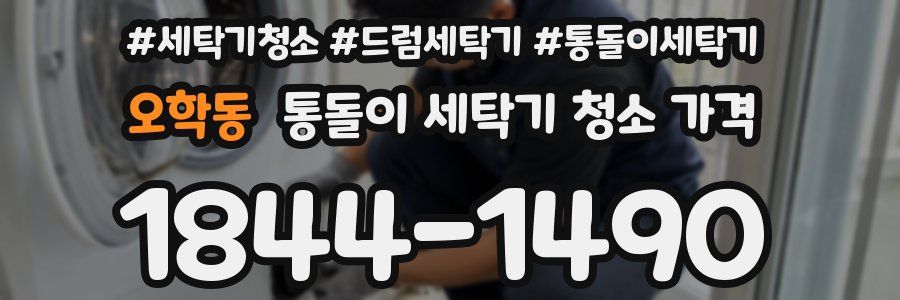 오학동 통돌이 세탁기 청소 가격