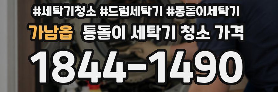 가남읍 통돌이 세탁기 청소 가격