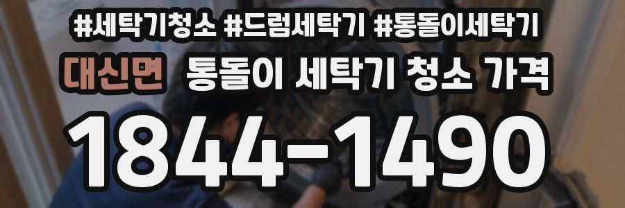 대신면 통돌이 세탁기 청소 가격
