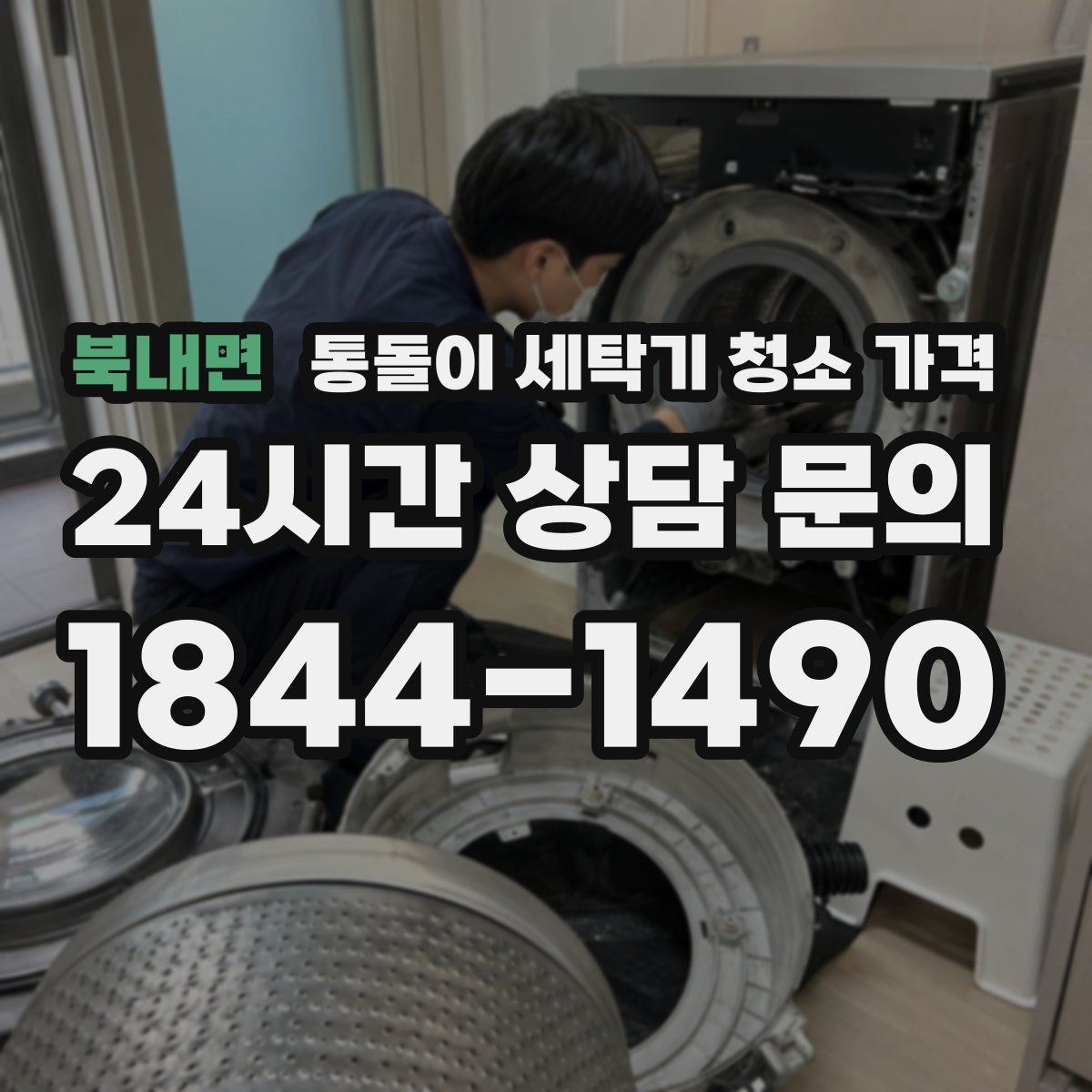 북내면 통돌이 세탁기 청소 가격