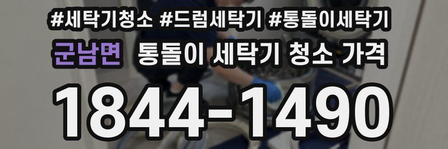 군남면 통돌이 세탁기 청소 가격