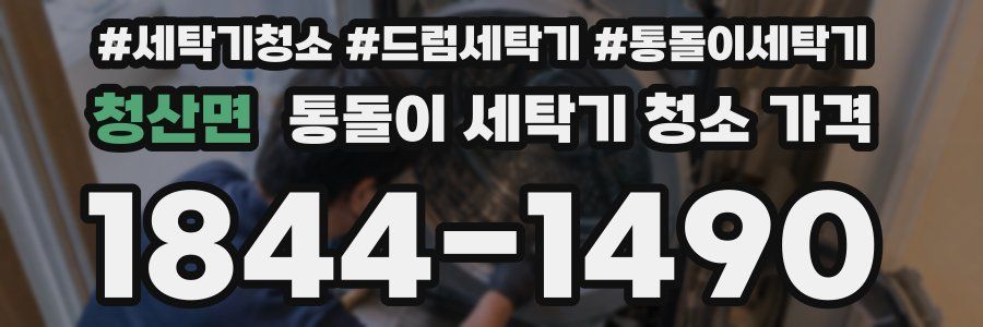 청산면 통돌이 세탁기 청소 가격