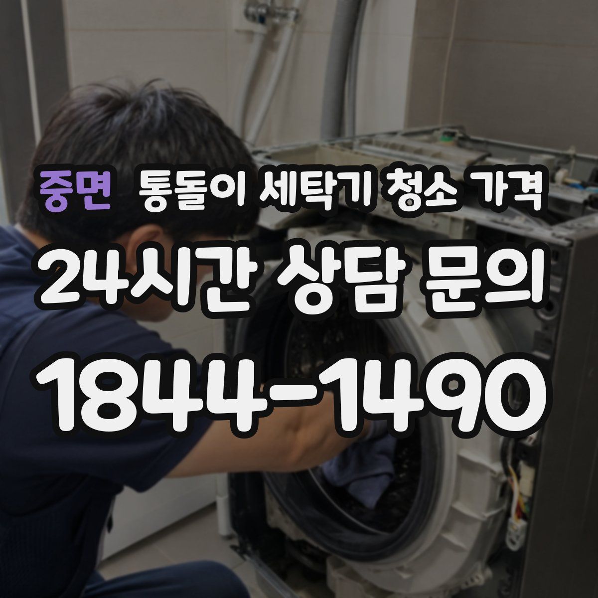 중면 통돌이 세탁기 청소 가격