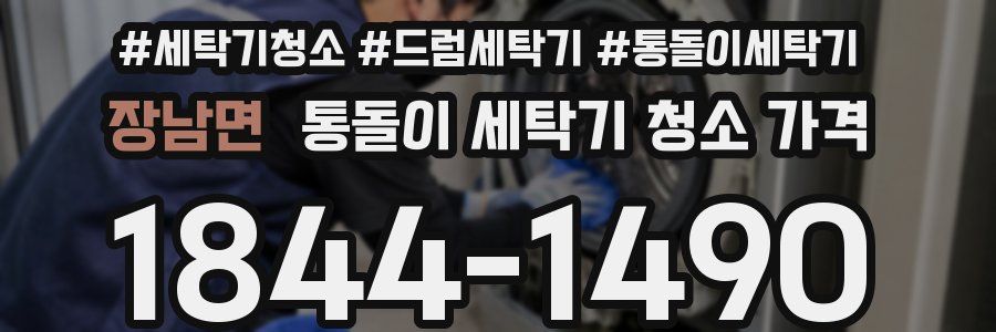 장남면 통돌이 세탁기 청소 가격