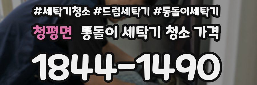 청평면 통돌이 세탁기 청소 가격
