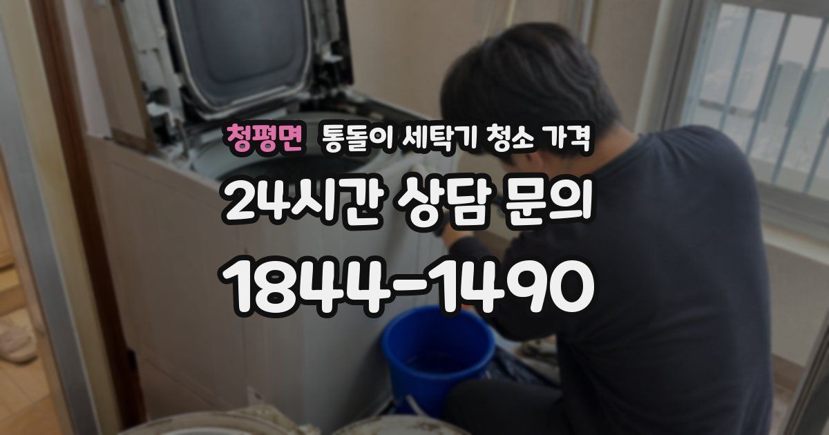청평면 통돌이 세탁기 청소 가격