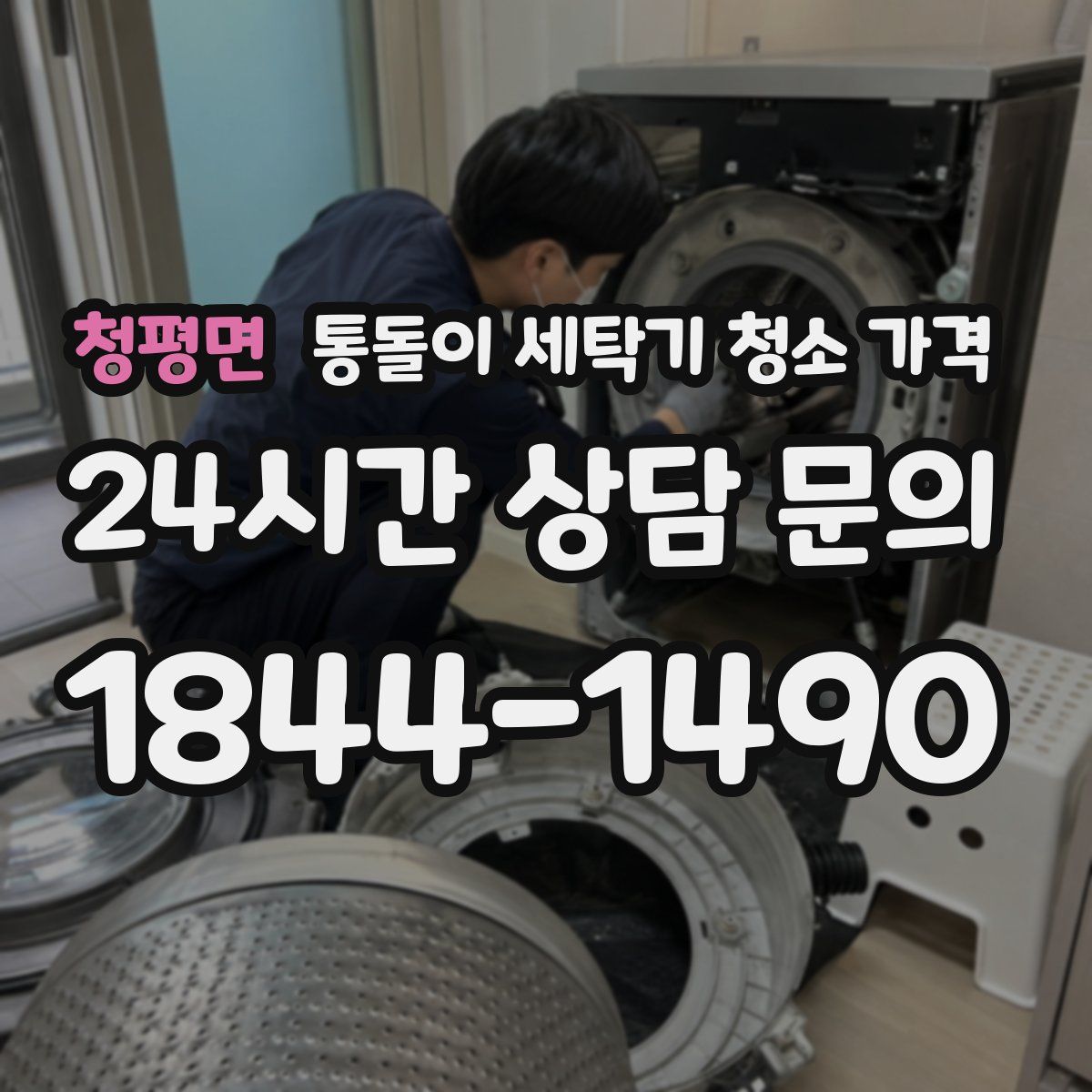 청평면 통돌이 세탁기 청소 가격