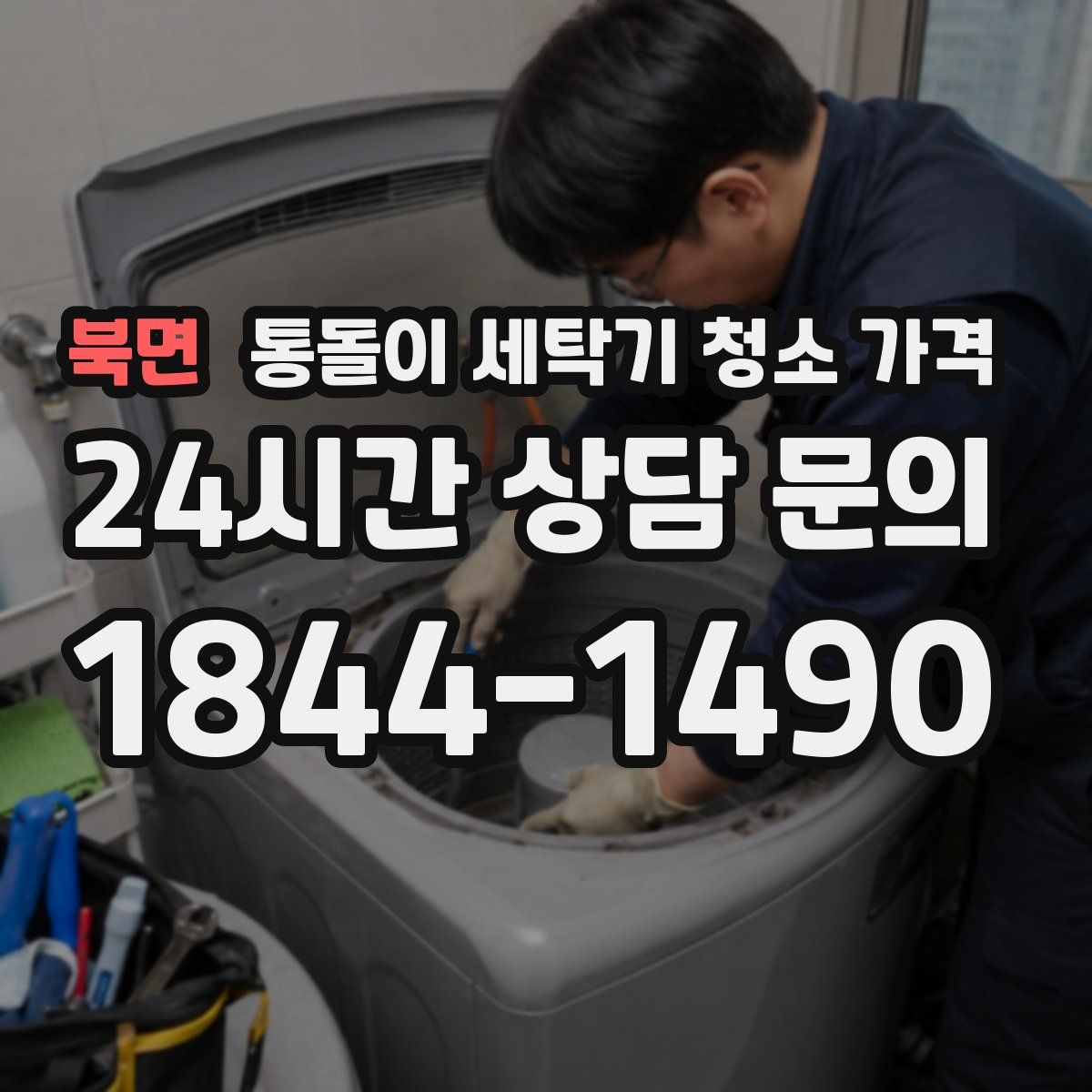 북면 통돌이 세탁기 청소 가격