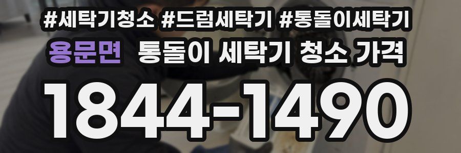 용문면 통돌이 세탁기 청소 가격