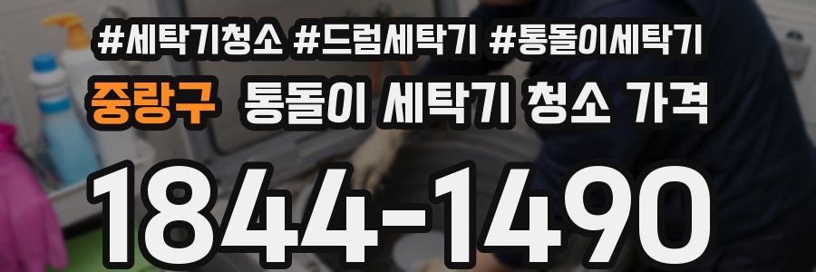중랑구 통돌이 세탁기 청소 가격