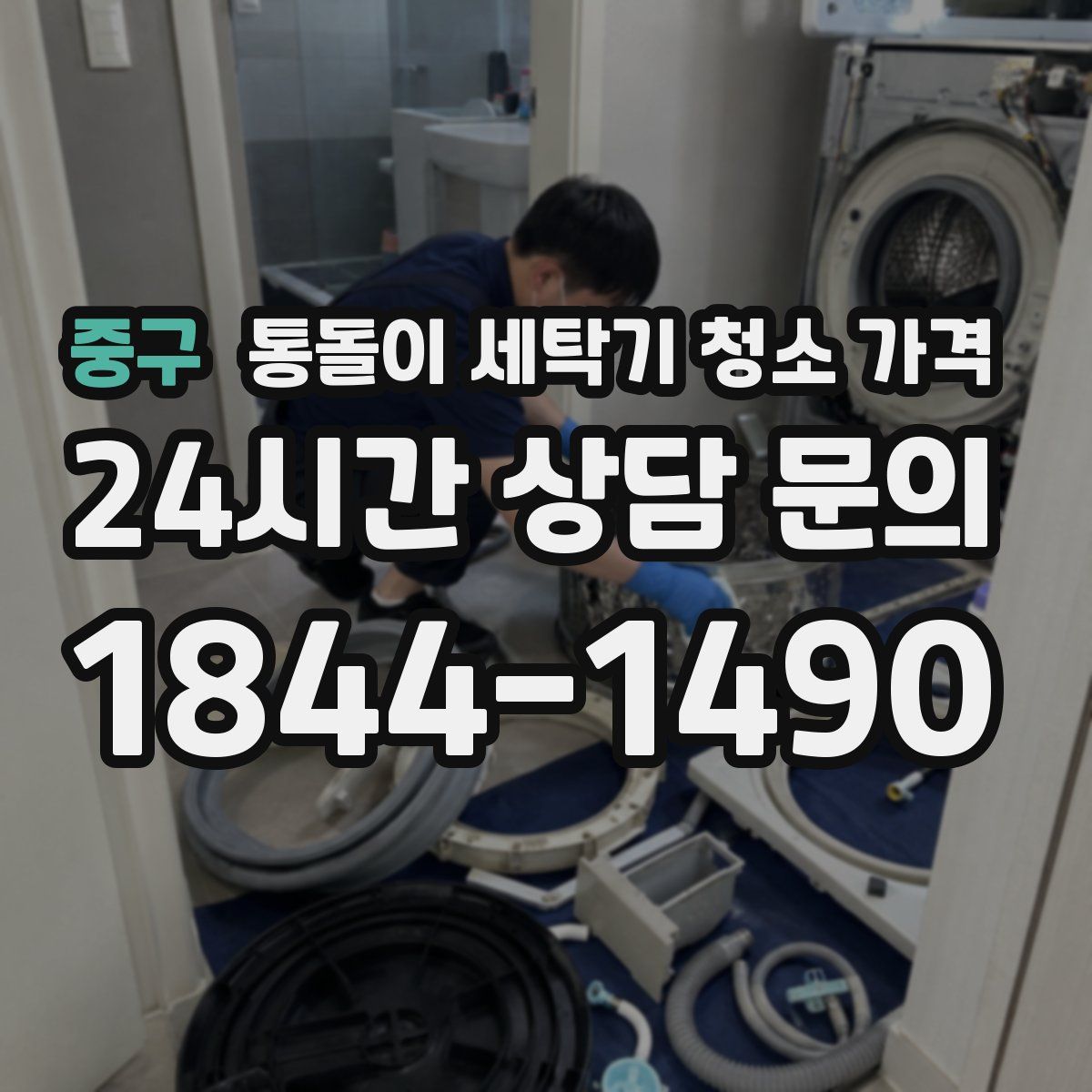 중구 통돌이 세탁기 청소 가격