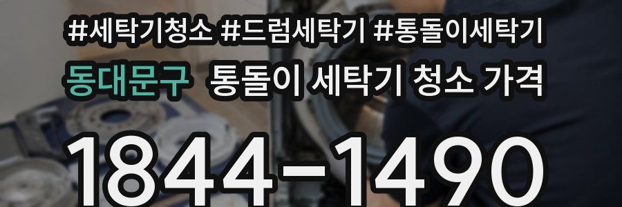 동대문구 통돌이 세탁기 청소 가격