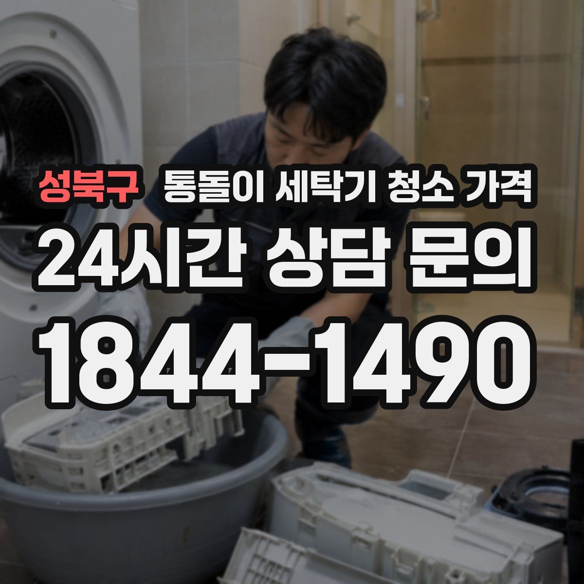 성북구 통돌이 세탁기 청소 가격