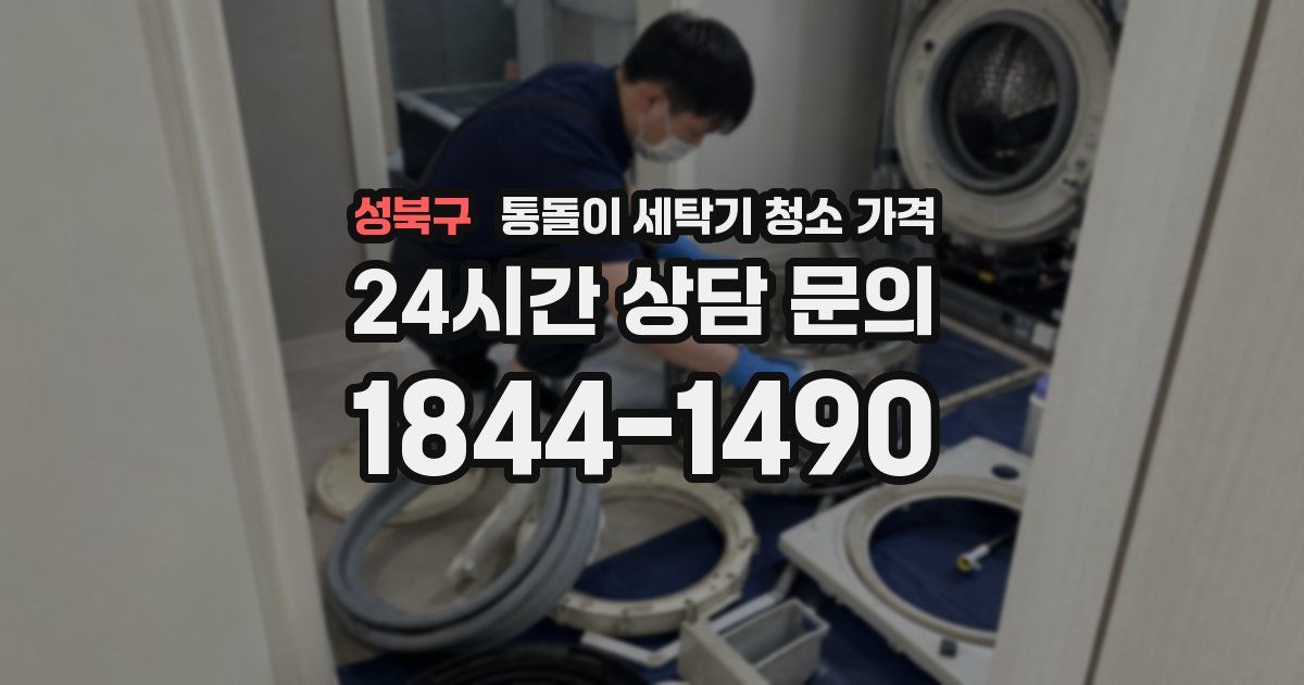 성북구 통돌이 세탁기 청소 가격