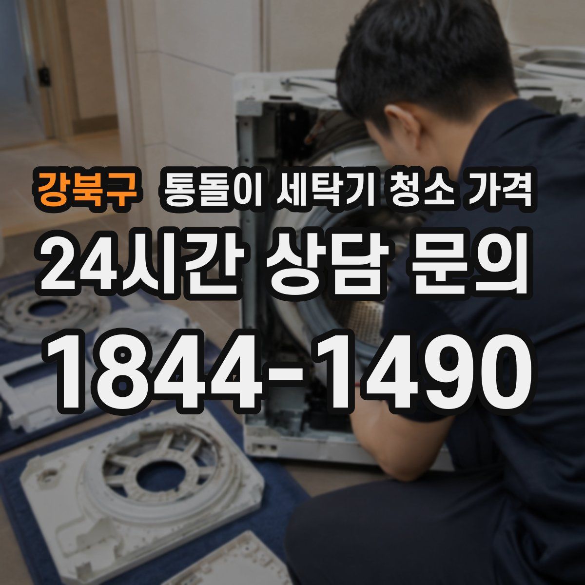 강북구 통돌이 세탁기 청소 가격