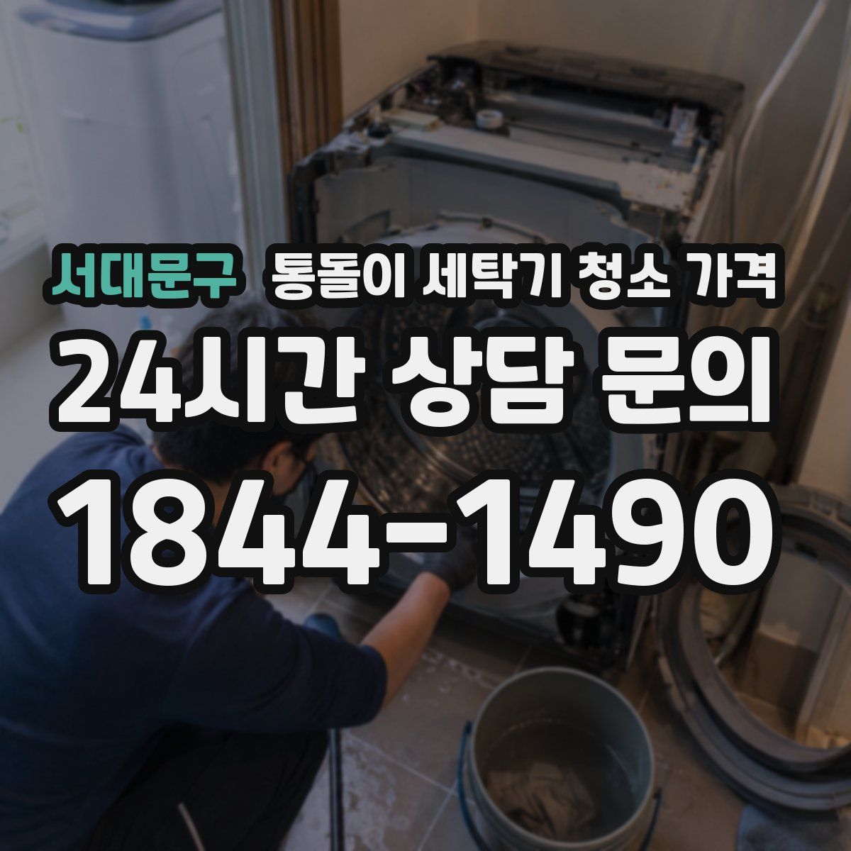 서대문구 통돌이 세탁기 청소 가격