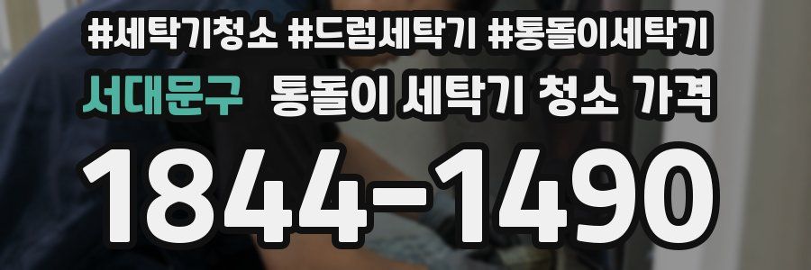 서대문구 통돌이 세탁기 청소 가격