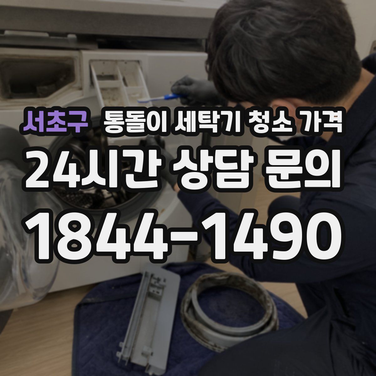 서초구 통돌이 세탁기 청소 가격