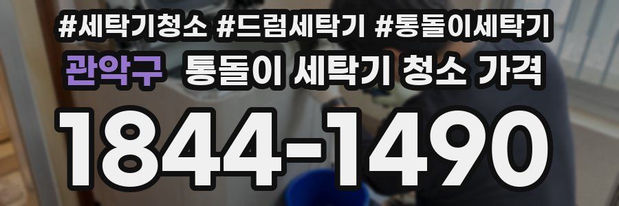 관악구 통돌이 세탁기 청소 가격