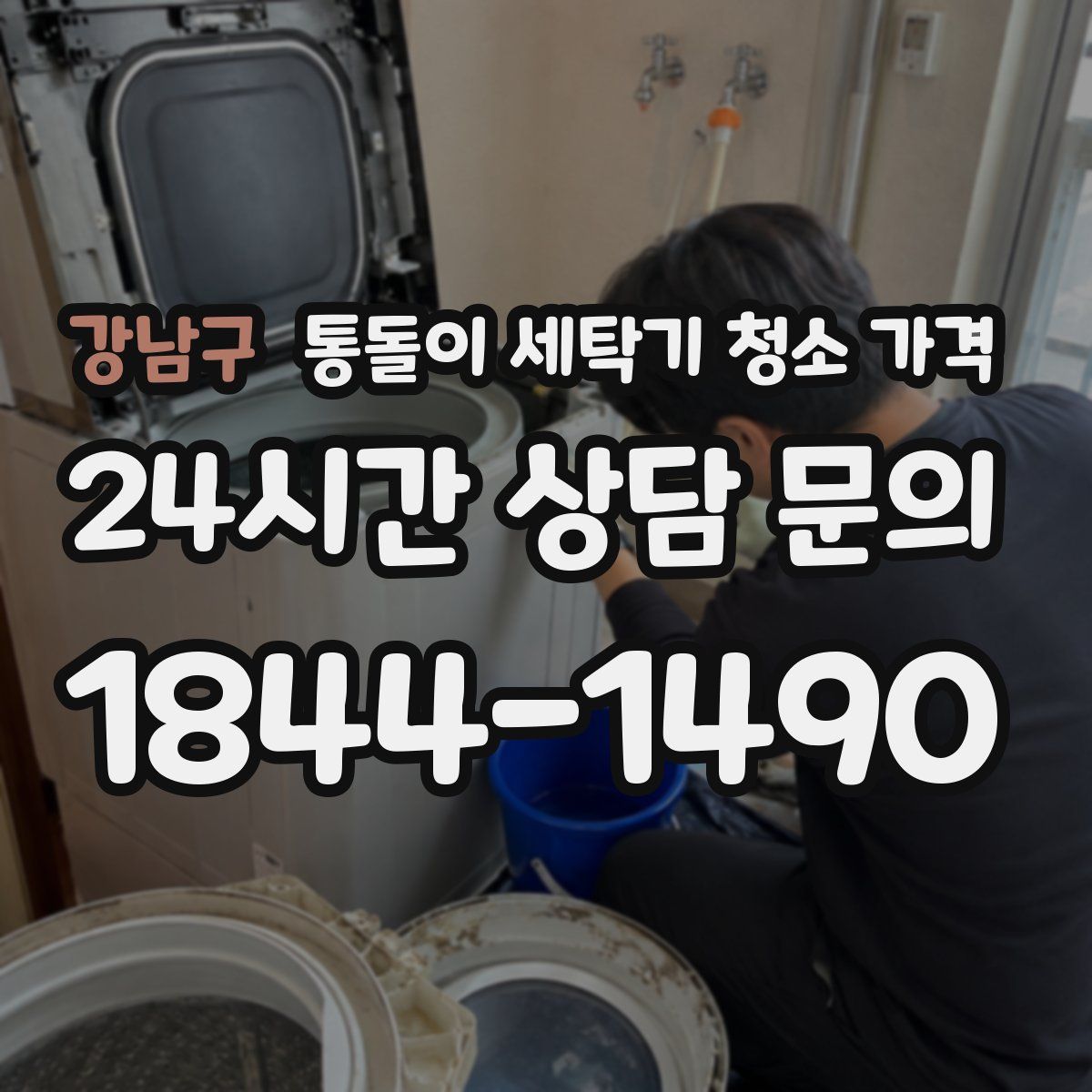 강남구 통돌이 세탁기 청소 가격