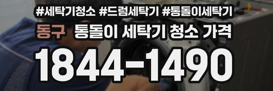 동구 통돌이 세탁기 청소 가격