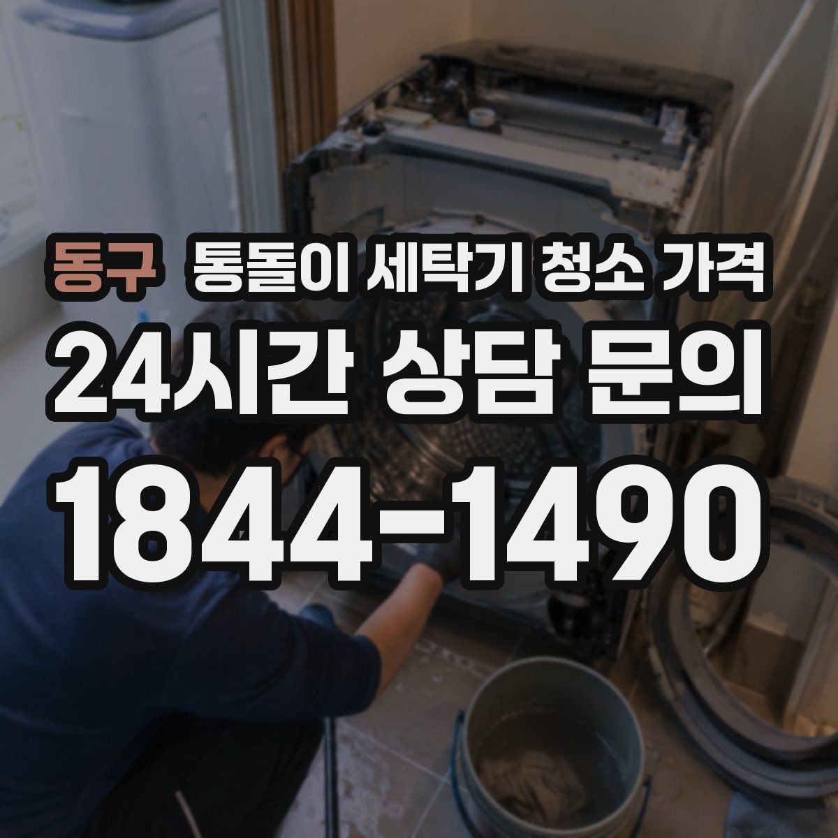 동구 통돌이 세탁기 청소 가격