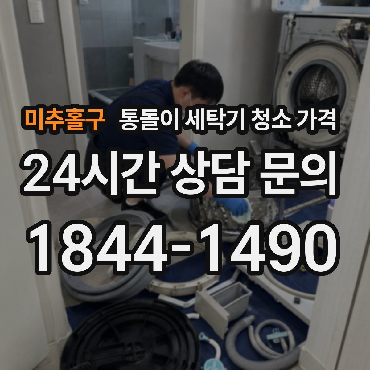 미추홀구 통돌이 세탁기 청소 가격