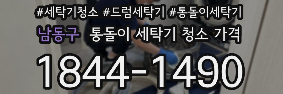 남동구 통돌이 세탁기 청소 가격