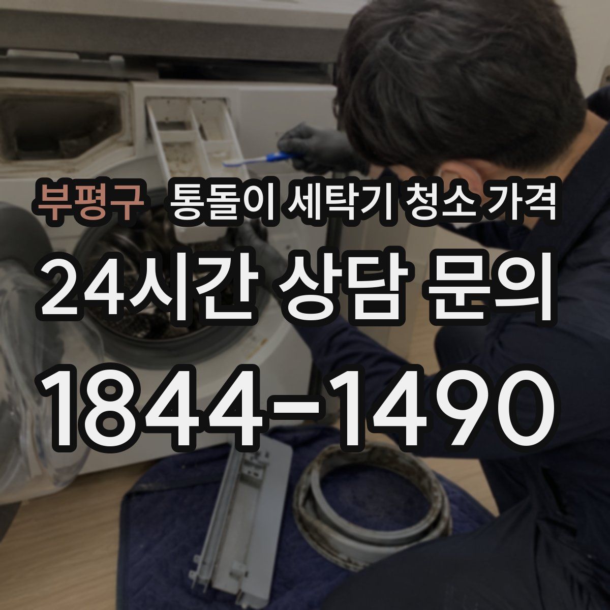 부평구 통돌이 세탁기 청소 가격