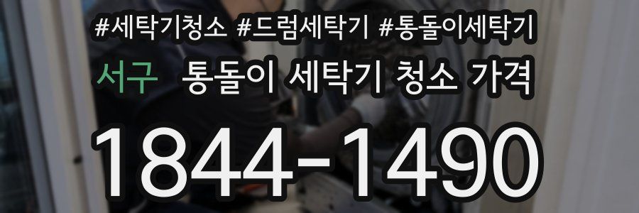 서구 통돌이 세탁기 청소 가격