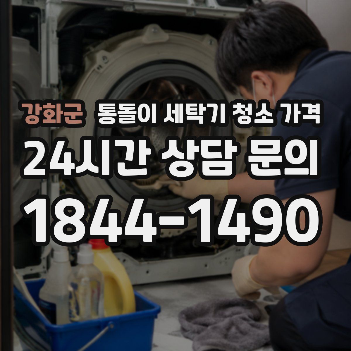 강화군 통돌이 세탁기 청소 가격