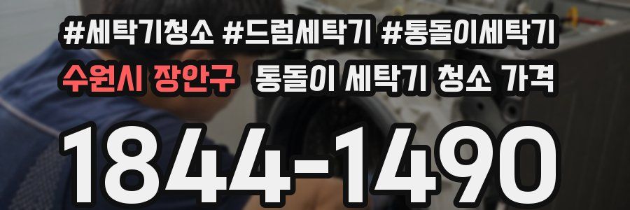 수원시 장안구 통돌이 세탁기 청소 가격