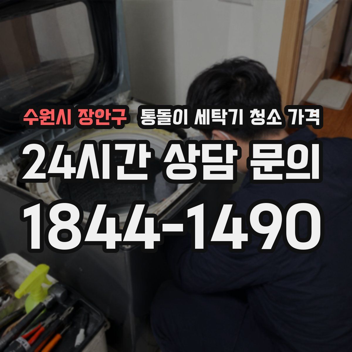 수원시 장안구 통돌이 세탁기 청소 가격