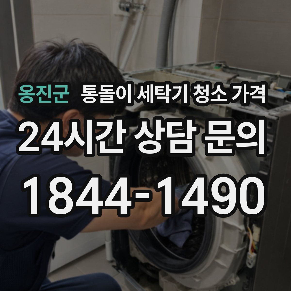 옹진군 통돌이 세탁기 청소 가격